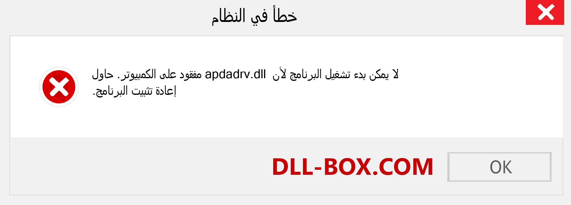 ملف apdadrv.dll مفقود ؟. التنزيل لنظام التشغيل Windows 7 و 8 و 10 - إصلاح خطأ apdadrv dll المفقود على Windows والصور والصور