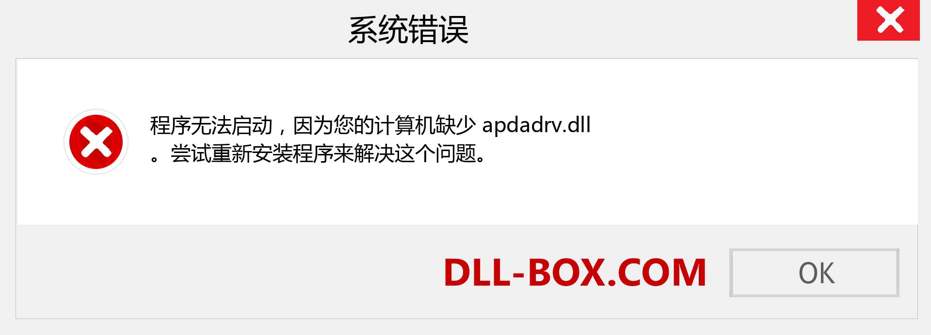 apdadrv.dll 文件丢失？。 适用于 Windows 7、8、10 的下载 - 修复 Windows、照片、图像上的 apdadrv dll 丢失错误
